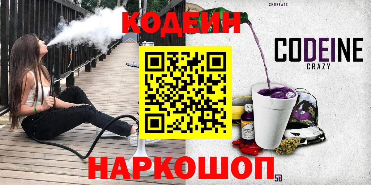 Кодеин Purple Drank Старая Купавна