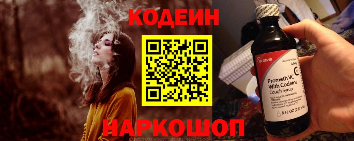 Кодеин Purple Drank  Вход с VPN  Старая Купавна 